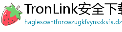 TronLink安全下载链接